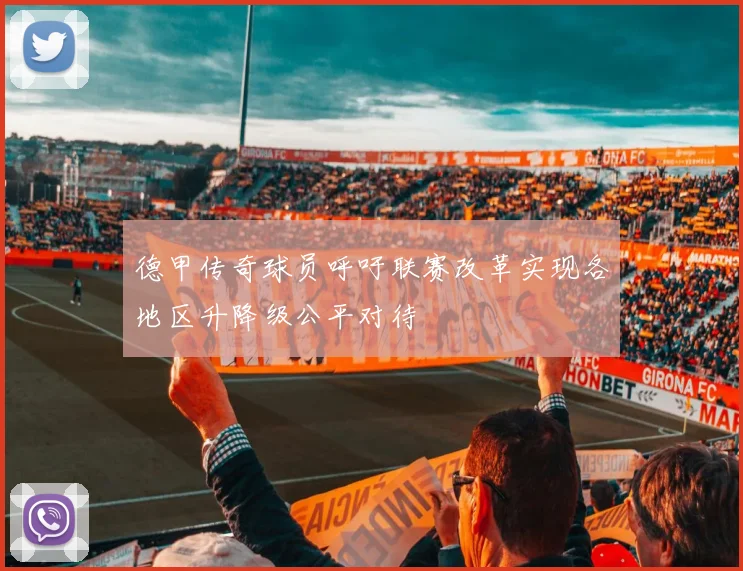 德甲传奇球员呼吁联赛改革实现各地区升降级公平对待