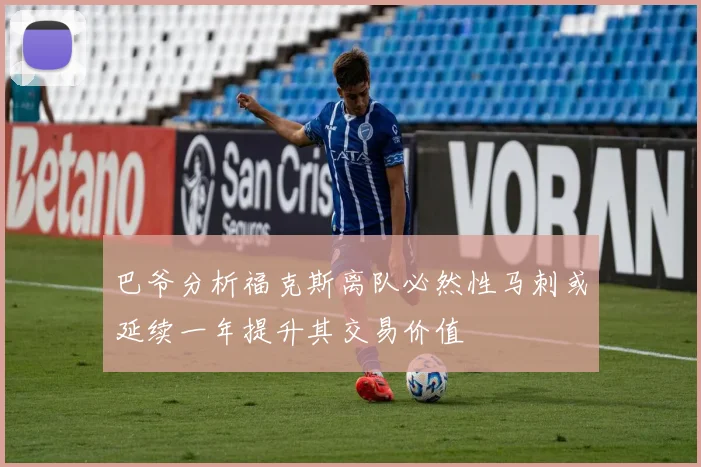 巴爷分析福克斯离队必然性马刺或延续一年提升其交易价值