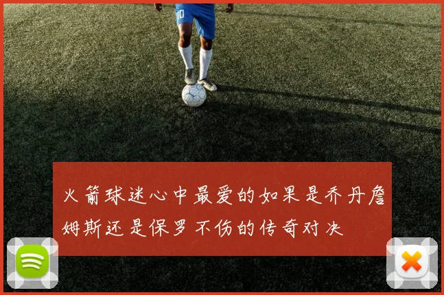 火箭球迷心中最爱的如果是乔丹詹姆斯还是保罗不伤的传奇对决