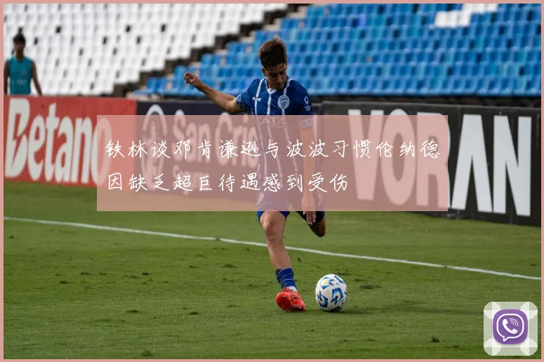 铁林谈邓肯谦逊与波波习惯伦纳德因缺乏超巨待遇感到受伤