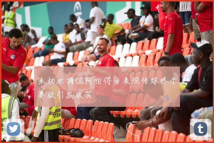 米切尔调侃阿伦得分表现传球终于奏效引发欢笑
