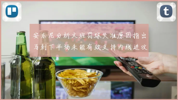 安东尼分析文班罚球失准原因指出马刺下半场未能有效支持内线进攻