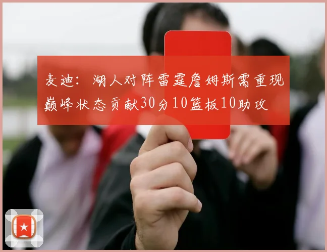 麦迪：湖人对阵雷霆詹姆斯需重现巅峰状态贡献30分10篮板10助攻