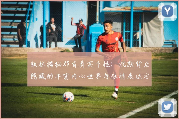 铁林揭秘邓肯真实个性：沉默背后隐藏的丰富内心世界与独特表达方式