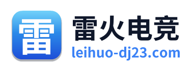 雷火电竞